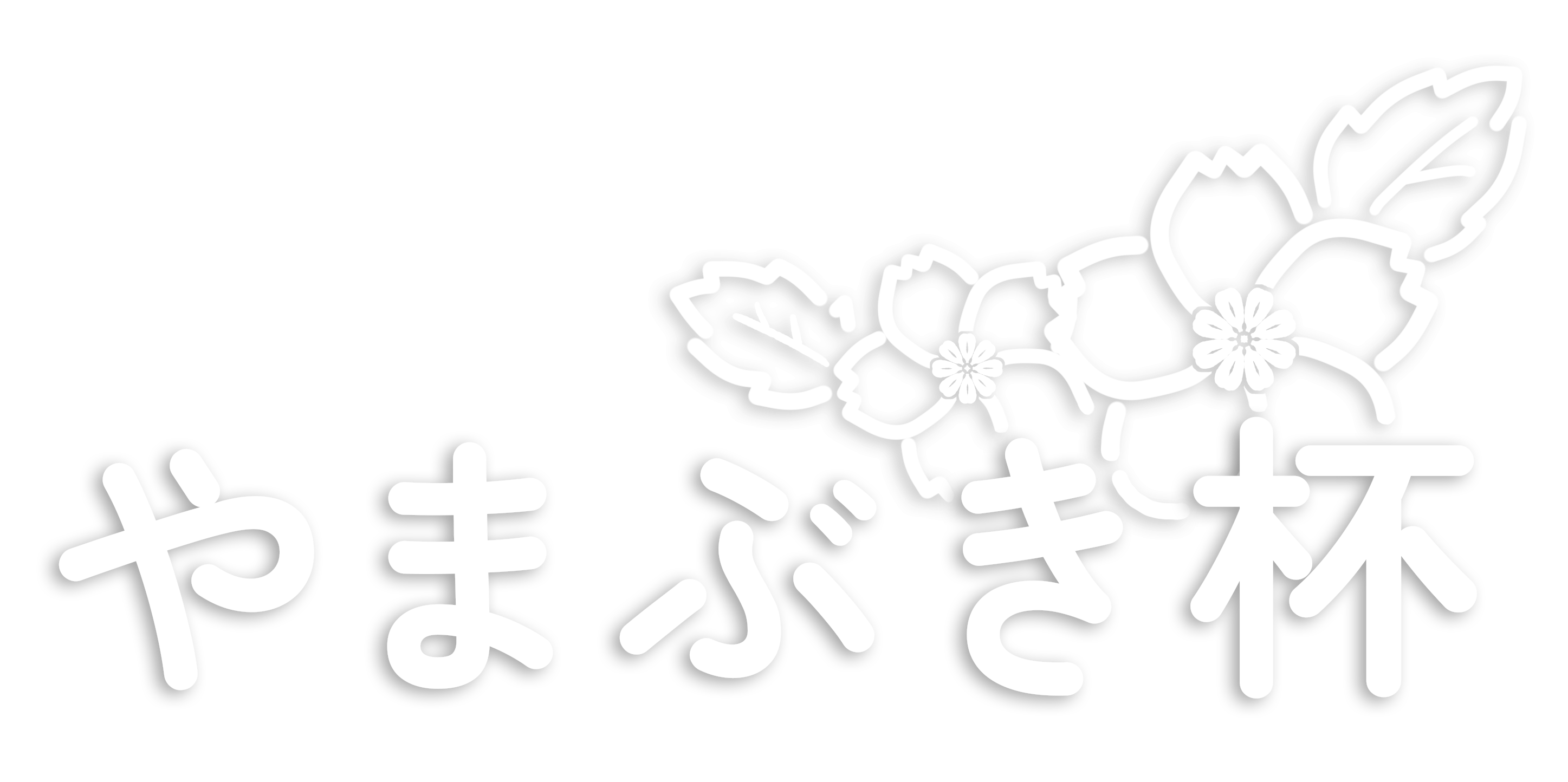 やまぶき杯